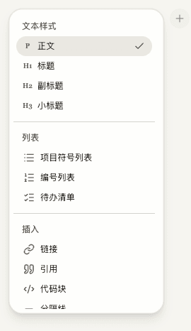笔记编辑器中的加号按钮和格式菜单