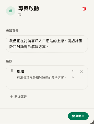 「專案啟動」自訂範本的欄位，包含會議背景、「風險」指示和「儲存範本」