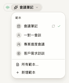 含有「所有範本」和「新增範本」的筆記範本選單