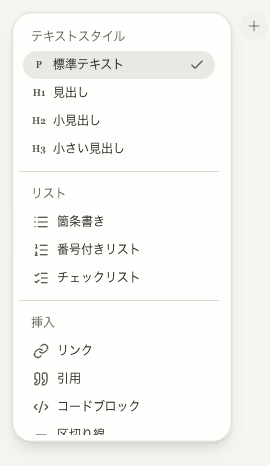ノートエディターのプラスボタンと書式メニュー