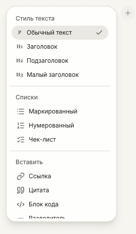 Кнопка с плюсом и меню форматирования в редакторе заметки