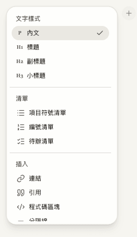 筆記編輯器中的加號按鈕與格式選單