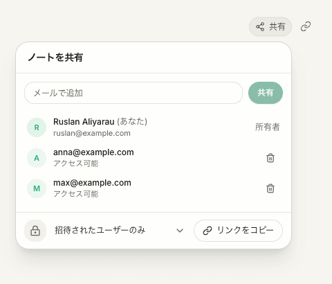 共有ボタン、独立したリンクアイコン、招待した受信者が表示される共有メニュー