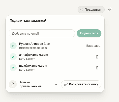 Кнопка «Поделиться», отдельный значок ссылки и меню доступа с приглашёнными людьми