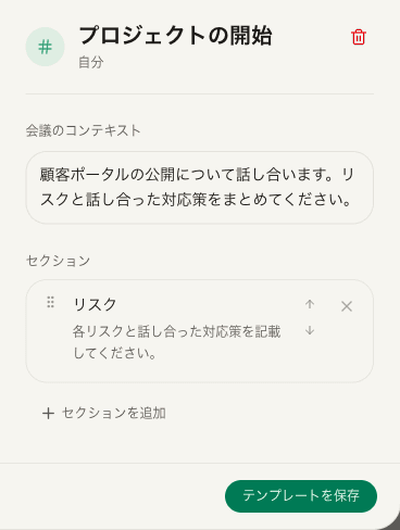 「プロジェクトの開始」のタイトル、会議のコンテキスト、リスクの指示、「テンプレートを保存」があるカスタムテンプレートの入力欄