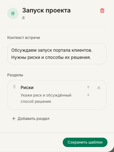 Поля собственного шаблона «Запуск проекта»: контекст, инструкция раздела «Риски» и кнопка «Сохранить шаблон»