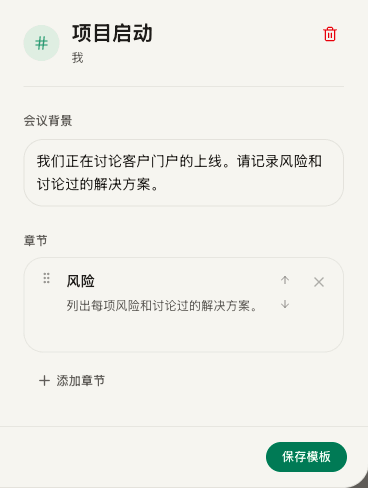 自定义模板中的“项目启动”、会议背景、“风险”章节说明和“保存模板”字段及按钮