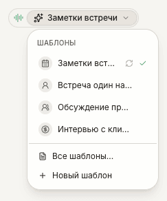 Меню шаблона в заметке с пунктами «Все шаблоны» и «Новый шаблон»