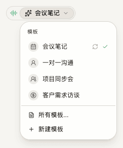 包含“所有模板”和“新建模板”的笔记模板菜单